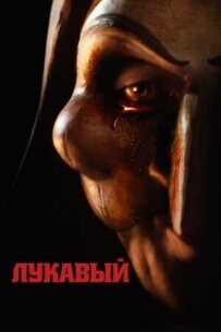 Лукавий