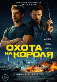Полювання на короля