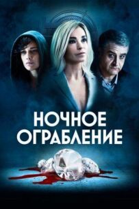 Нічне пограбування