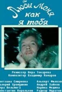 Люби мене, як я тебе