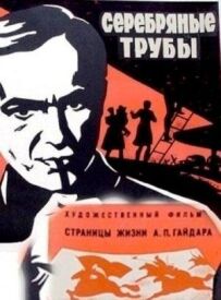 Срібні труби