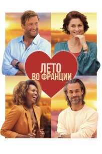 Літо у Франції