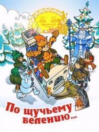 За щучим велінням
