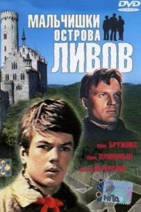 Хлопчаки острова Лівівів