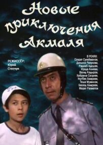 Нові пригоди Акмаля