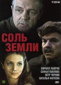Сіль землі