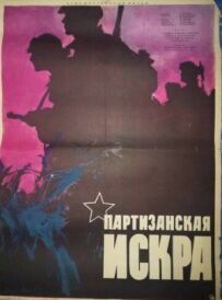 Партизанська іскра