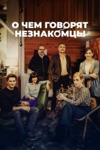 Про що говорять незнайомці