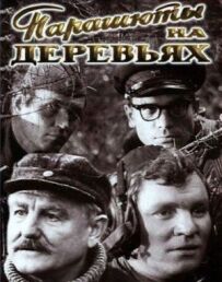 Парашути на деревах