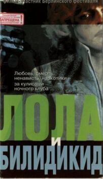 Лола і Білідікід