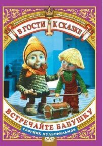 Познайомтеся з бабусею
