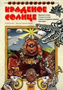 Крадене сонце