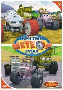 Метеор і круті тачки