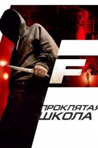 Проклята школа