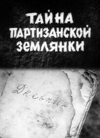 Таємниця партизанської землянки