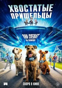 Хвостаті прибульці