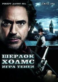 Шерлок Холмс 2: Гра тіней
