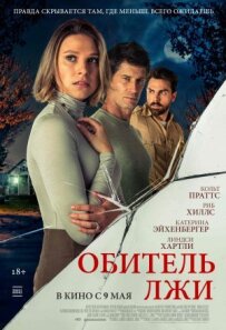 Обитель брехні