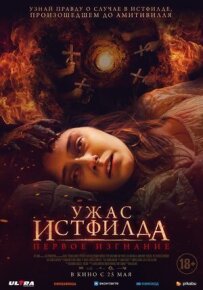 Жах Істфілда. Перше вигнання