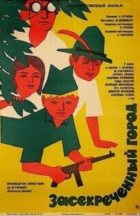 Засекречене місто
