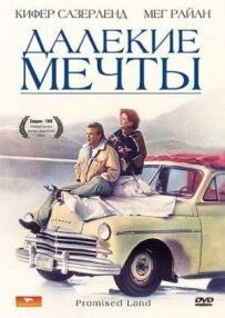 Далекі мрії