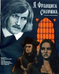 Я, Френсіс Скорина...