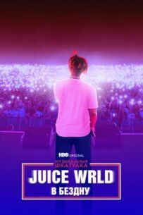 Juice WRLD: У безодню