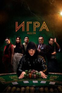 Гра ва-банк