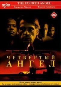 Четвертий ангел