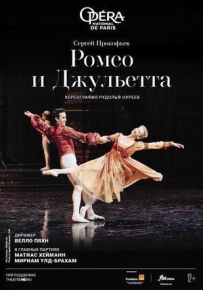 Нуреев: Ромео и Джульетта