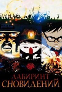 Лабіринт сновидінь
