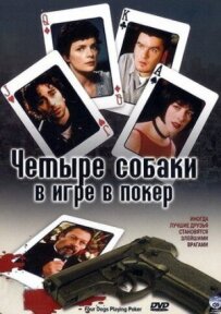 Чотири собаки у грі в покер