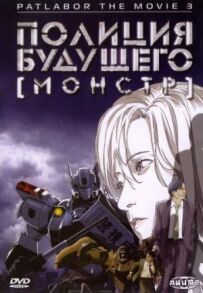 Поліція майбутнього 3: Монстр