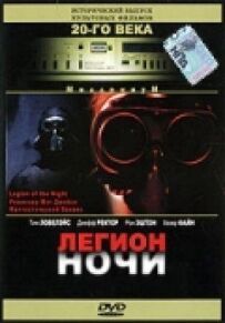 Легіон ночі