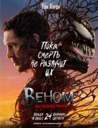 Веном: Останній танець
