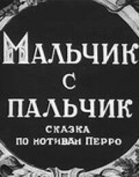 Хлопчик із пальчик
