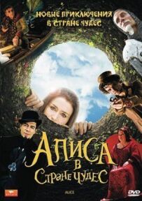 Аліса в країні чудес