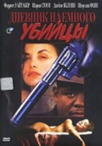 Щоденник найманого вбивці
