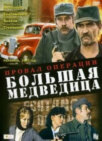 Провал операції "Велика ведмедиця"