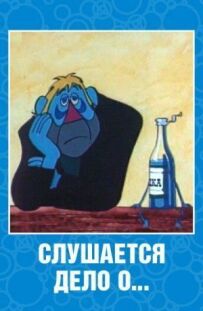 Слухається справа про... Не дуже комічна опера