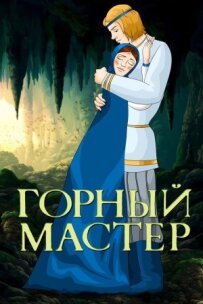 Гірничий майстер