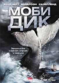 "Мобі Дік