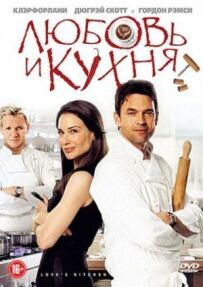 Любов і кухня