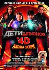 Діти шпигунів 4D