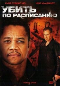 Убити за розкладом