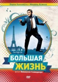 Велике життя