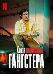 Як я полюбила гангстера