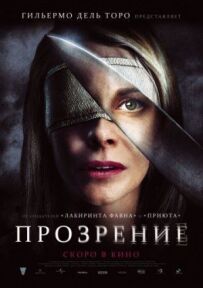 Прозріння