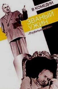 Звана вечеря