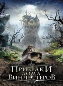 Привиди дому Вінчестерів